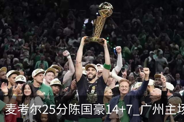 麦考尔25分陈国豪14+7 广州主场加时1分险胜北控