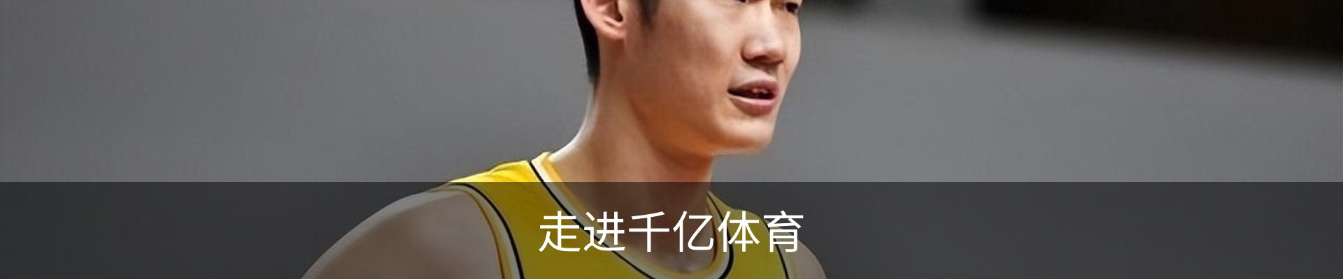 走进千亿体育